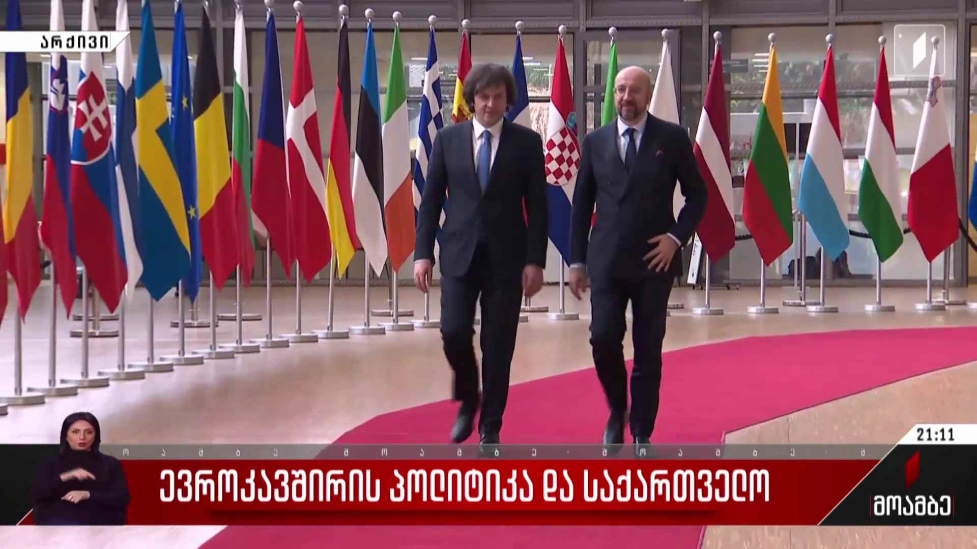 ევროკავშირის პოლიტიკა და საქართველო