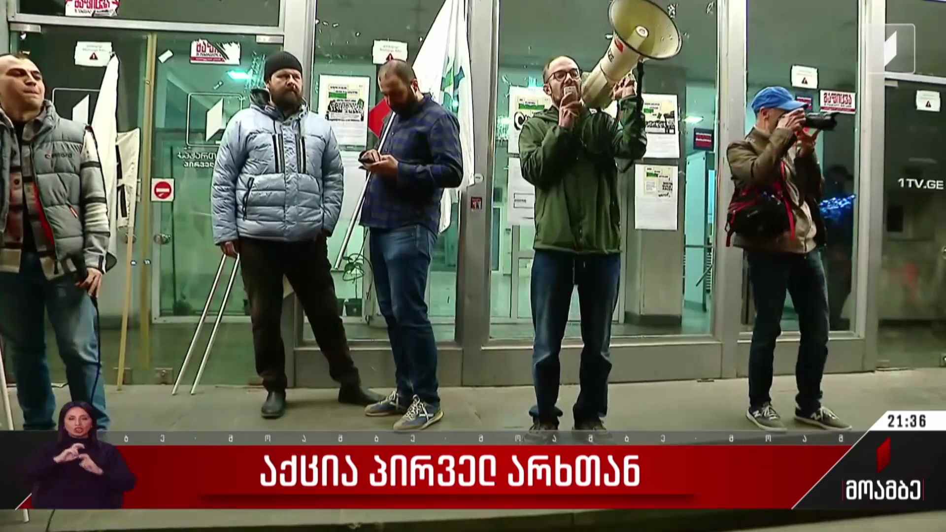 საპროტესტო აქცია პირველ არხთან