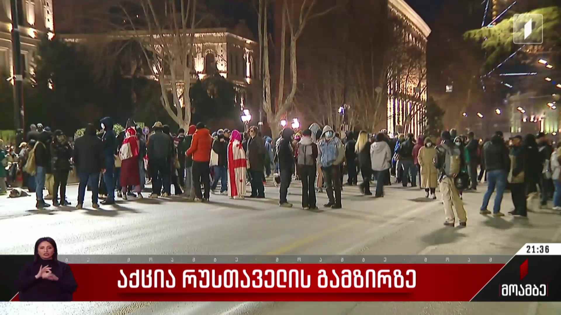 საპროტესტო აქცია რუსთაველის გამზირზე