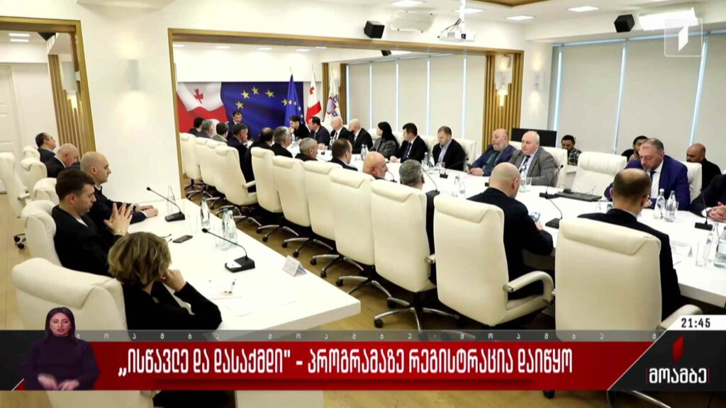 „ისწავლე და დასაქმდი,“ – პროგრამაზე რეგისტრაცია დაიწყო