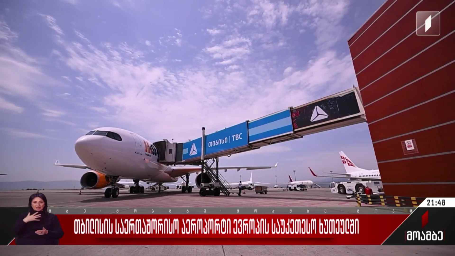 თბილისის საერთაშორისო აეროპორტი ევროპის ხუთეულში