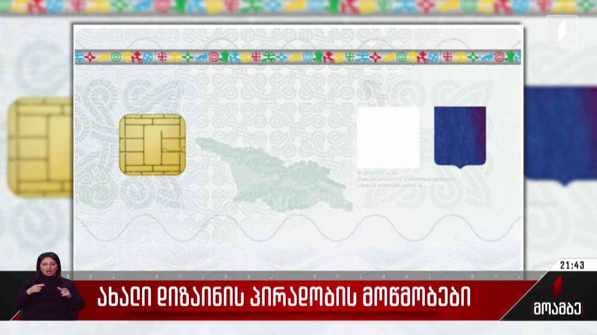 ახალი დიზაინის პირადობის მოწმობები