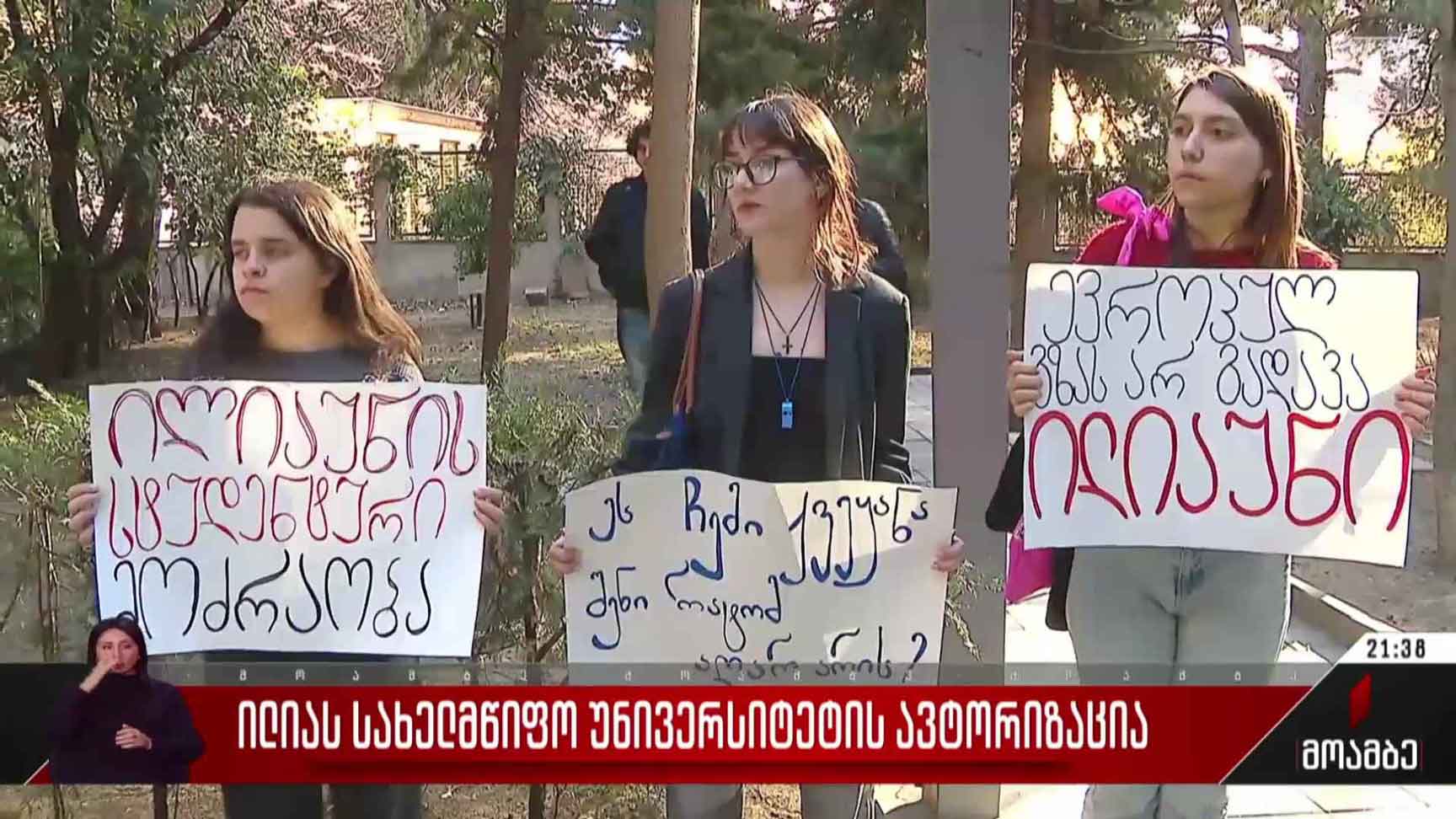 ილიას სახელმწიფო უნივერსიტეტის ავტორიზაცია