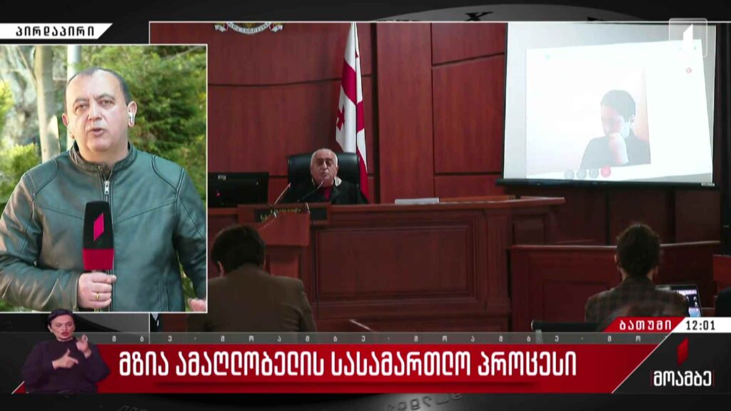 მზია ამაღლობელის სასამართლო პროცესი