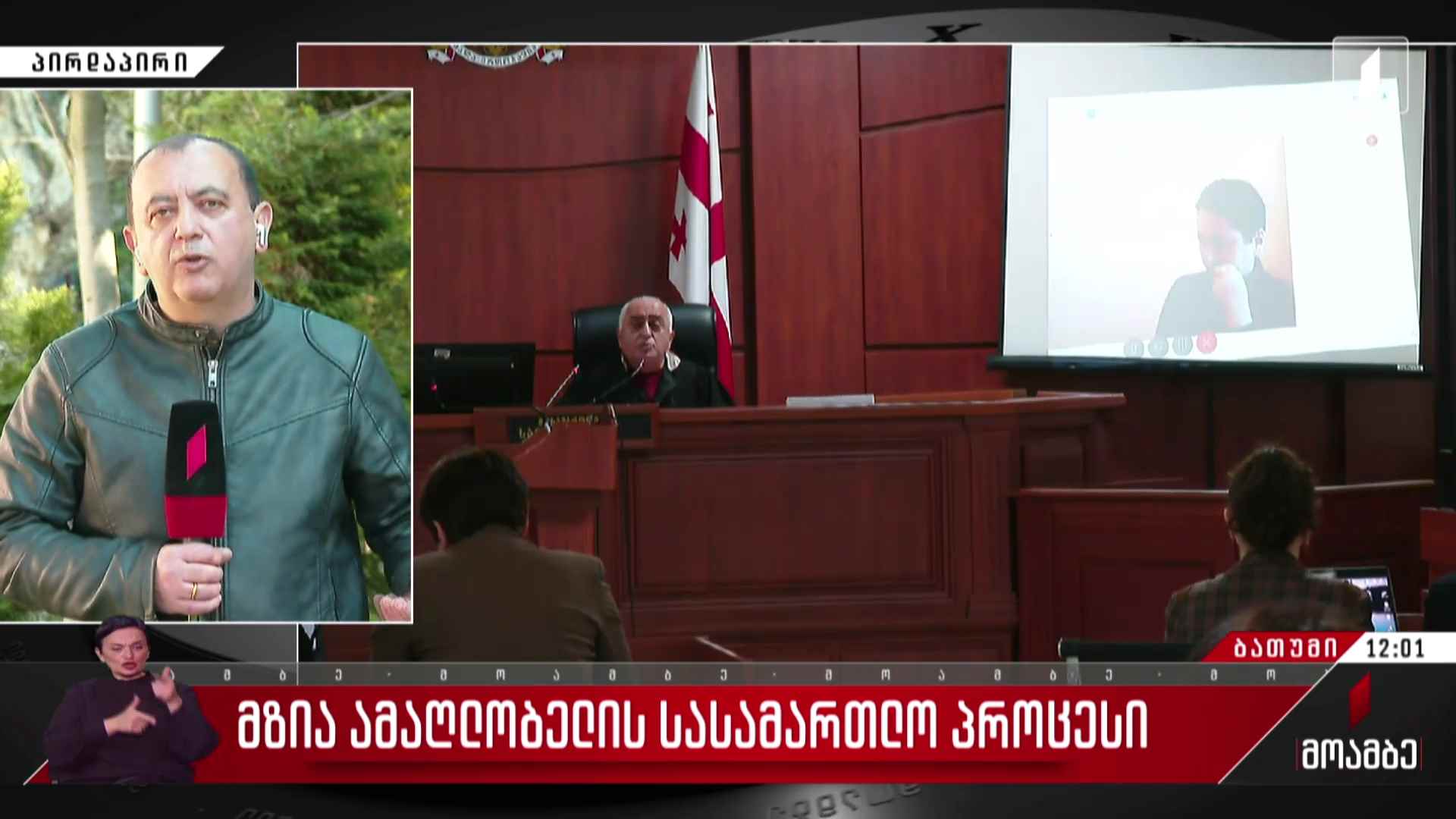 მზია ამაღლობელის სასამართლო პროცესი