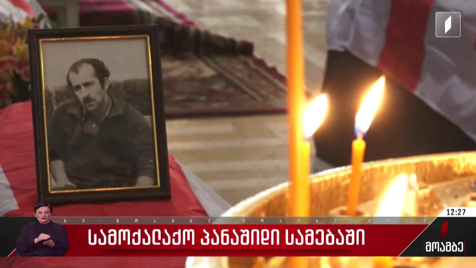 სამოქალაქო პანაშვიდი სამებაში