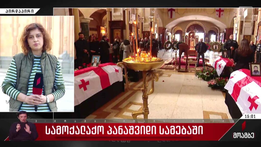სამოქალაქო პანაშვიდი სამების საკათედრო ტაძარში