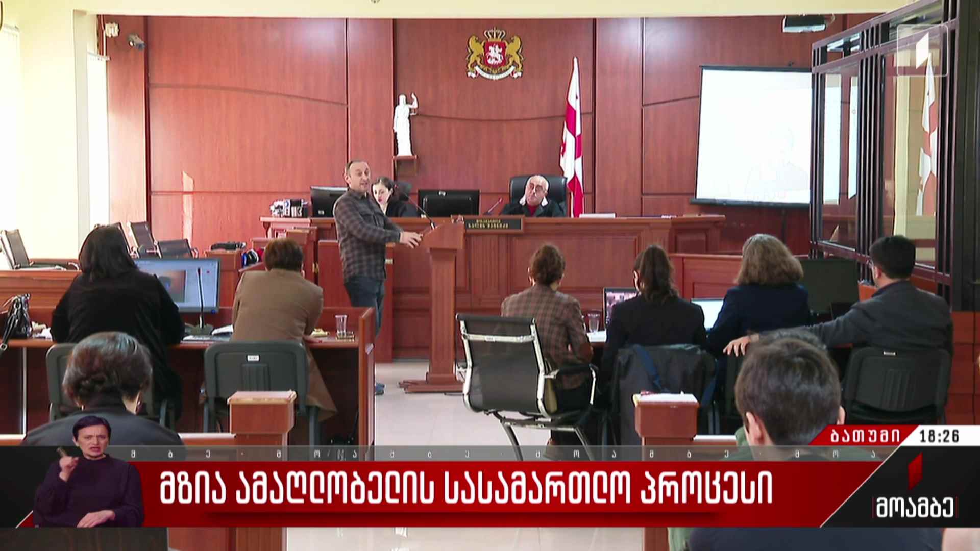 მზია ამაღლობელის სასამართლო პროცესი