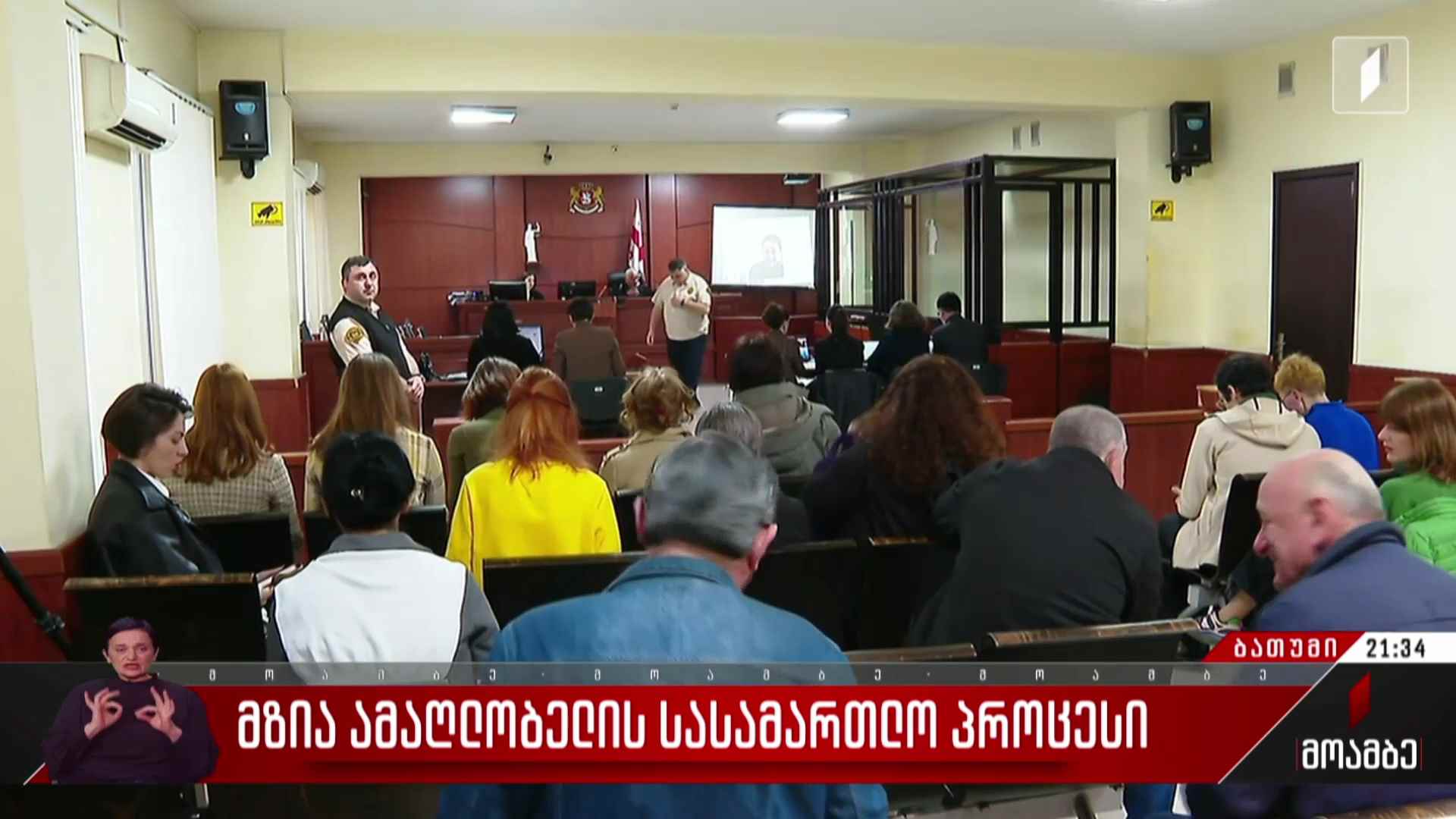 მზია ამაღლობელის სასამართლო პროცესი