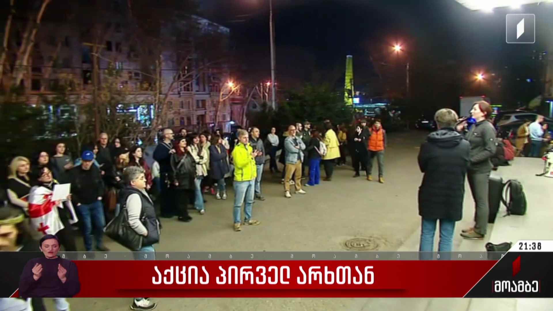 საპროტესტო აქცია პირველ არხთან