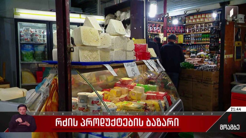 რძის პროდუქტების ბაზარი