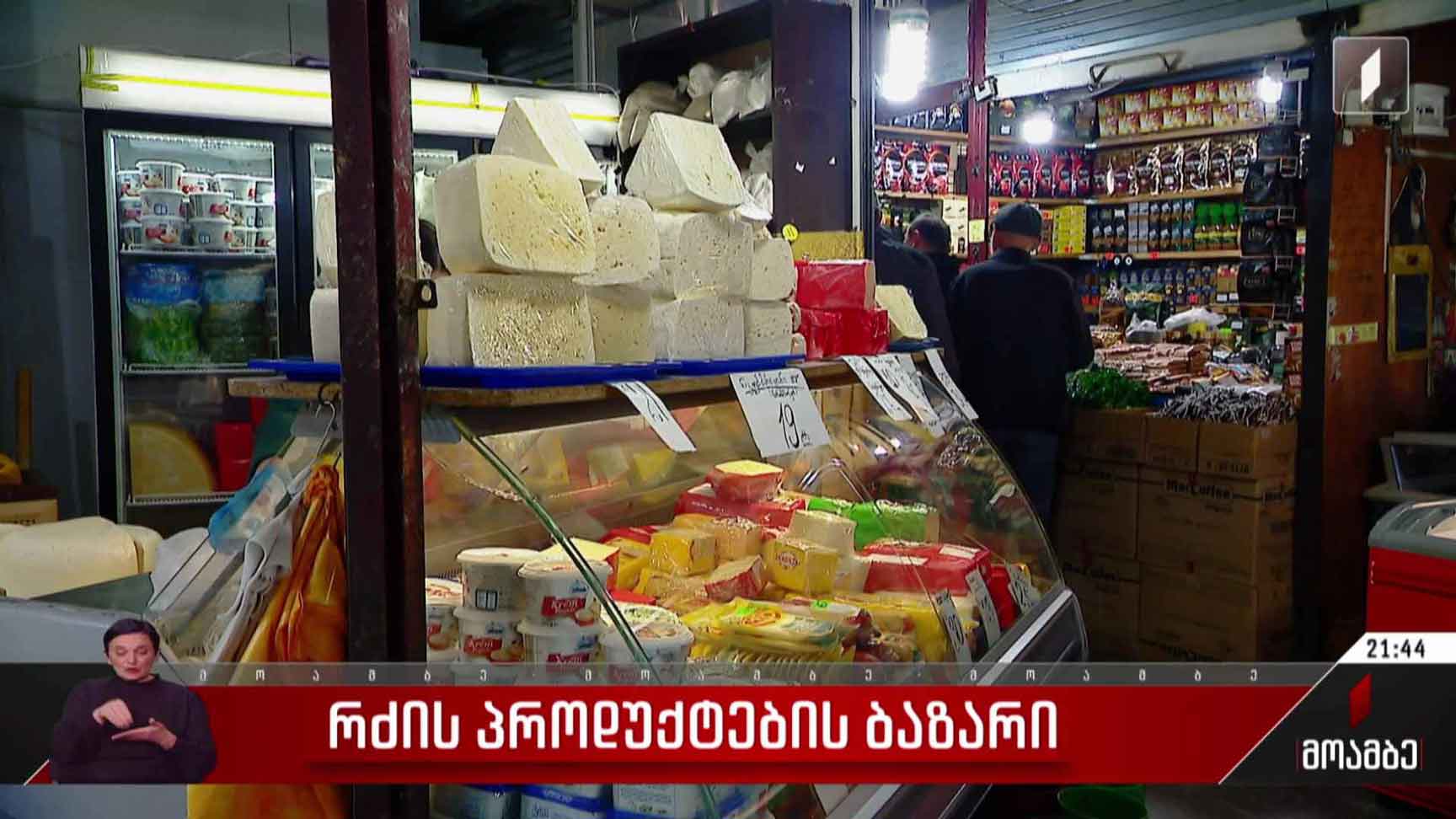 რძის პროდუქტების ბაზარი