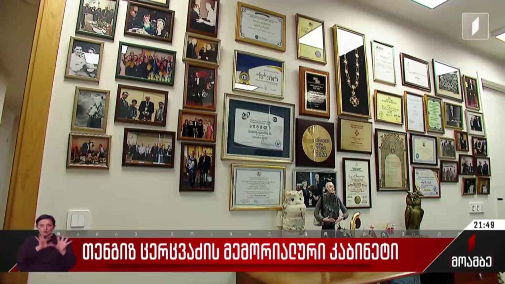 თენგიზ ცერცვაძის მემორიალური კაბინეტი 