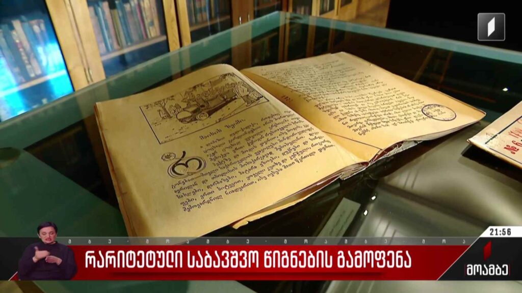 რარიტეტული საბავშვო წიგნების გამოფენა