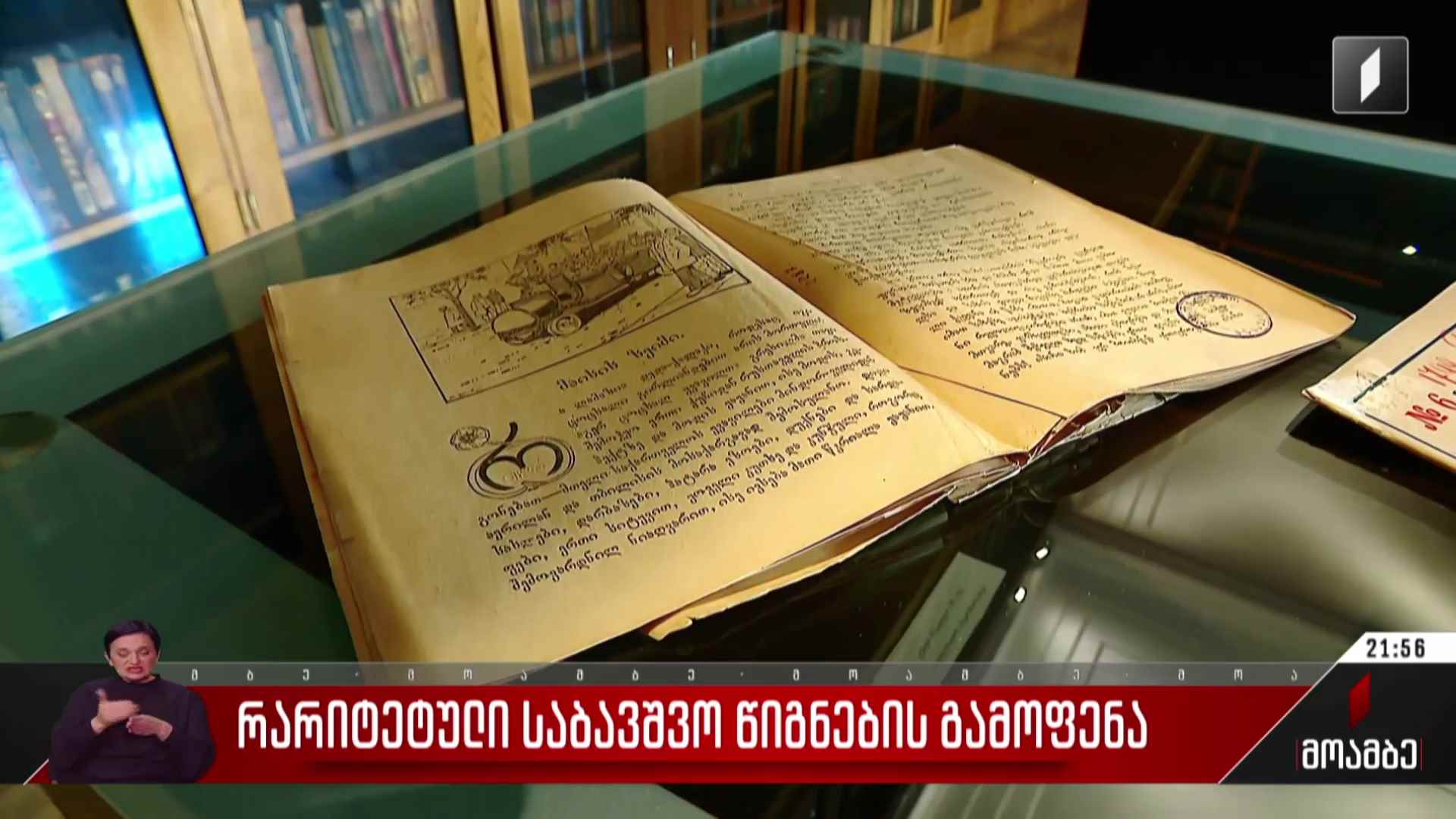 რარიტეტული საბავშვო წიგნების გამოფენა