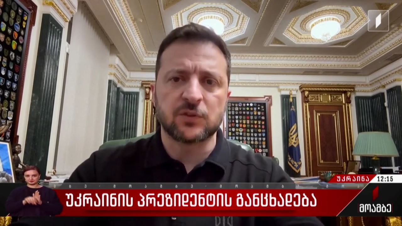 უკრაინის პრეზიდენტის განცხადება