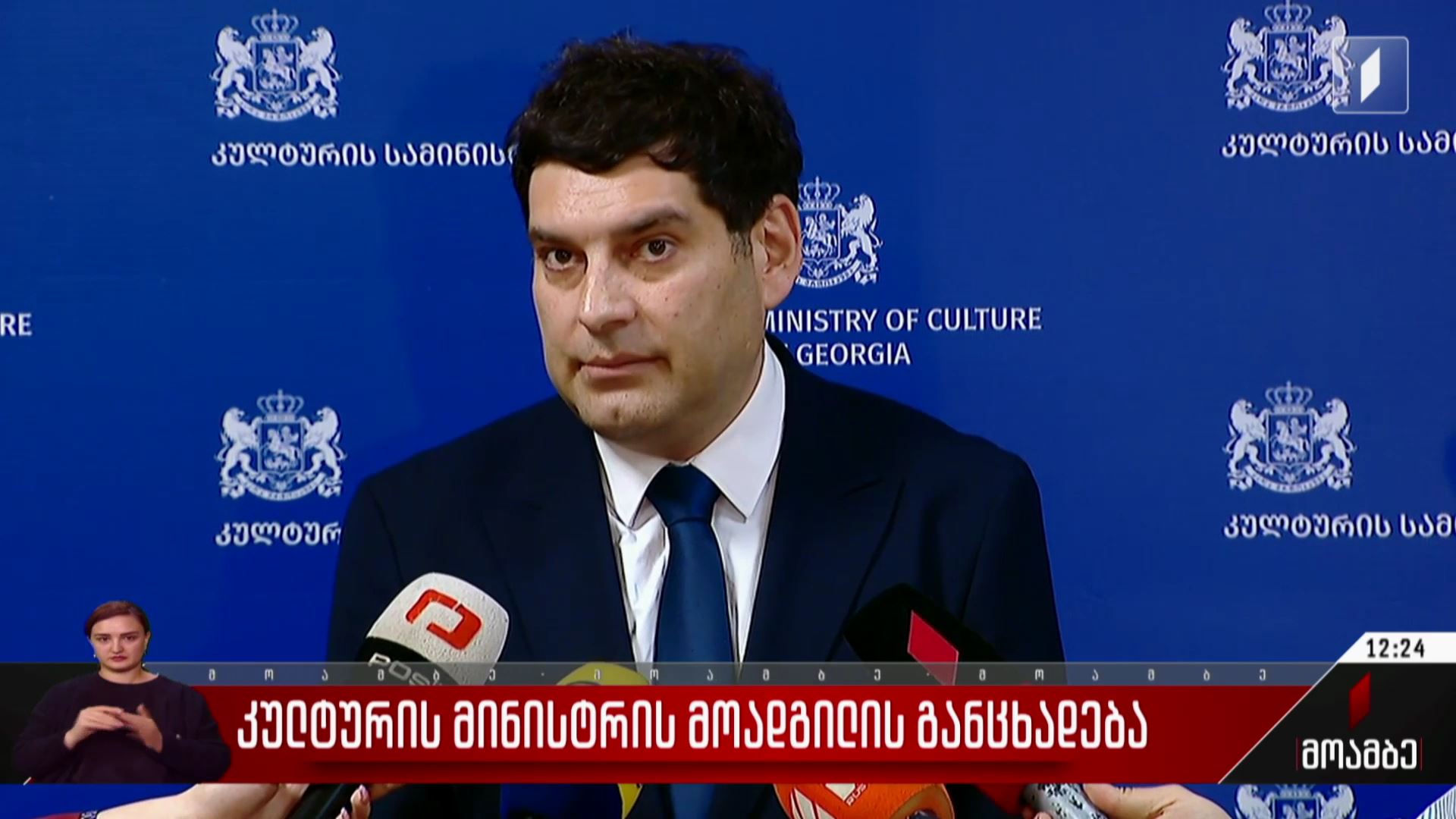 კულტურის მინისტრის მოადგილის განცხადება