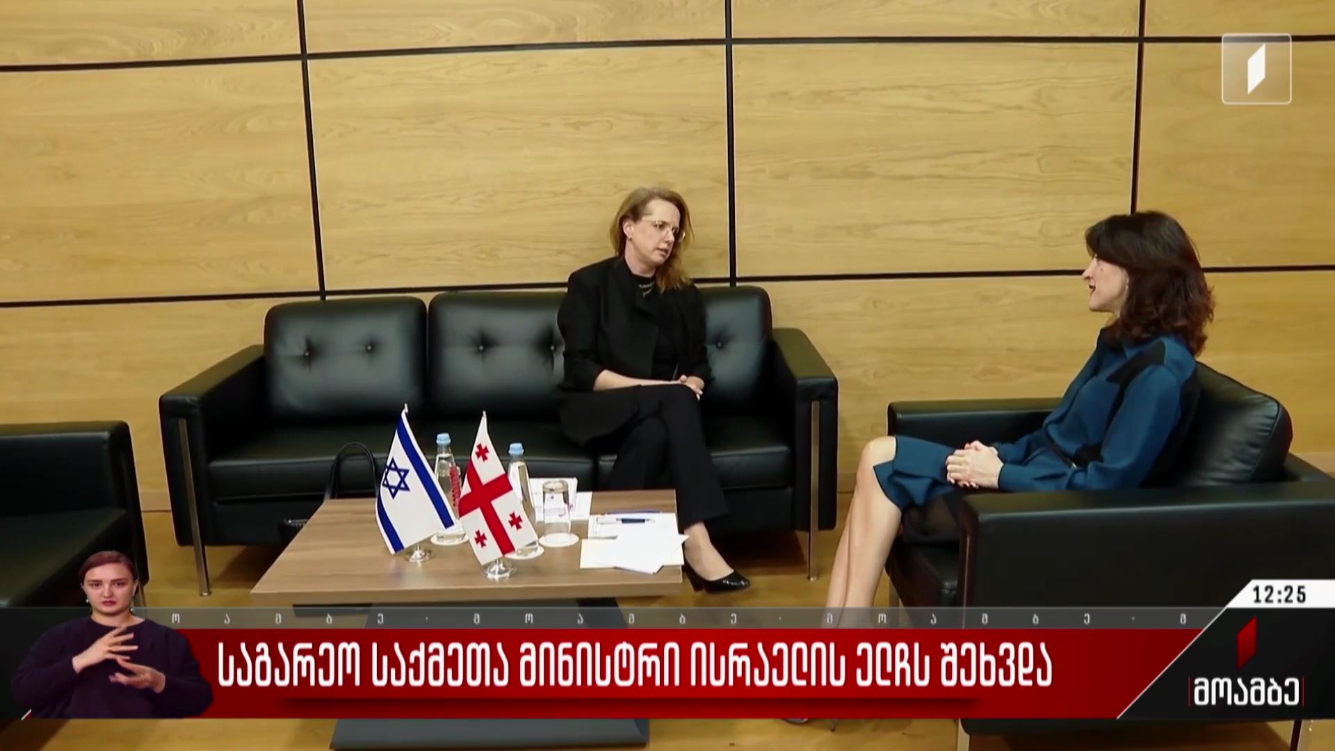  საგარეო საქმეთა მინისტრი ისრაელის ელჩს შეხვდა