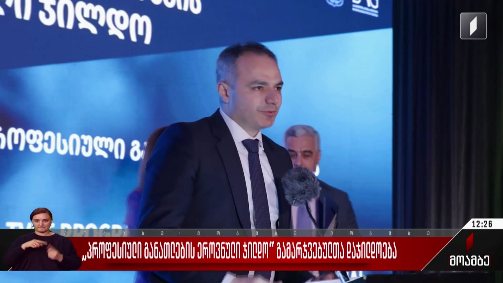 „პროფესიული განათლების ეროვნული ჯილდო“ გამარჯვებულთა დაჯილდოება