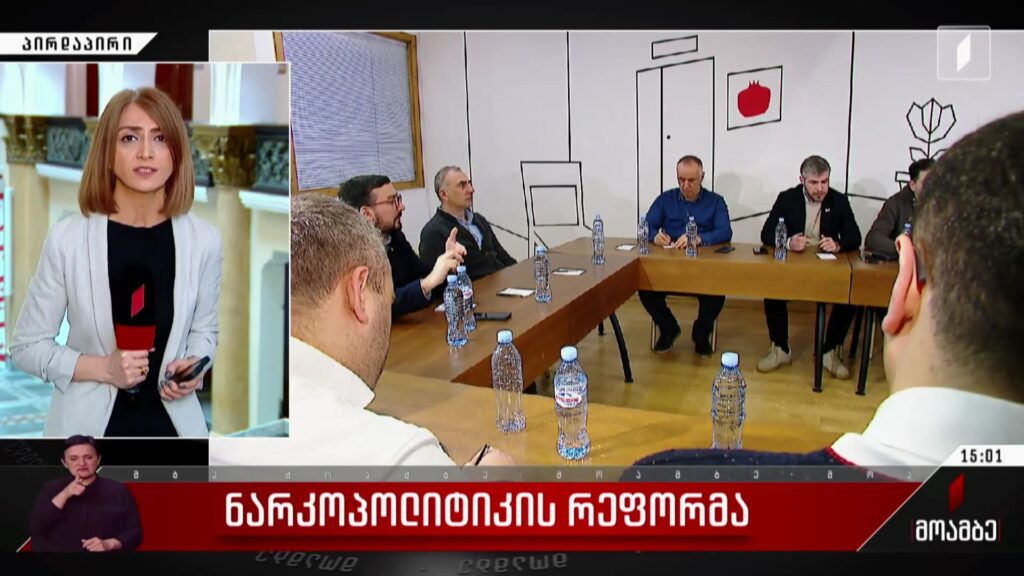 ნარკოპოლიტიკის რეფორმა