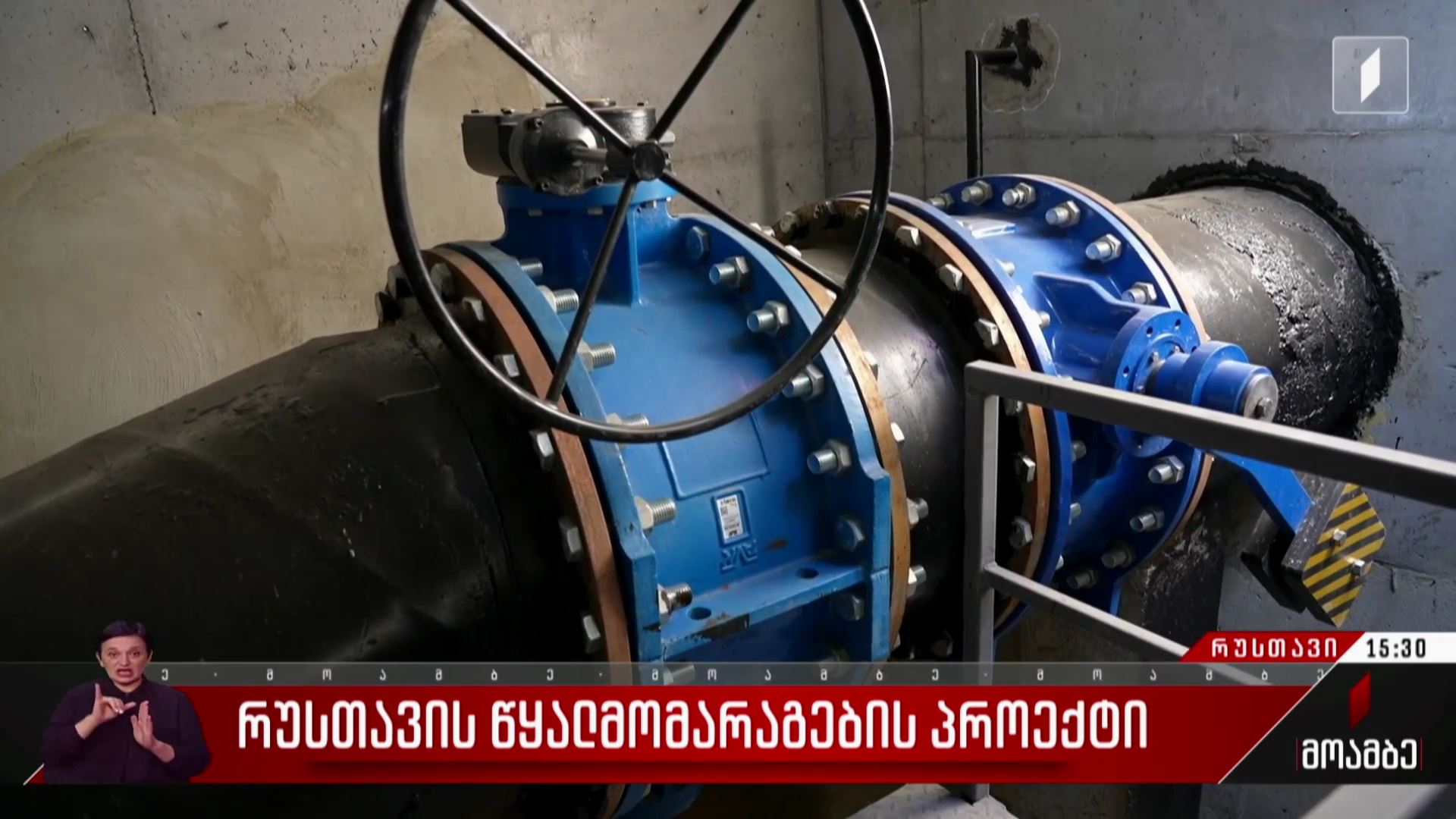  რუსთავის წყალმომარაგების პროექტი