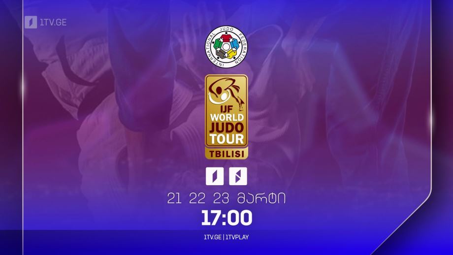 ძიუდო. თბილისის გრანდ სლემი 2025 – 21, 22, 23 მარტი, 17:00
