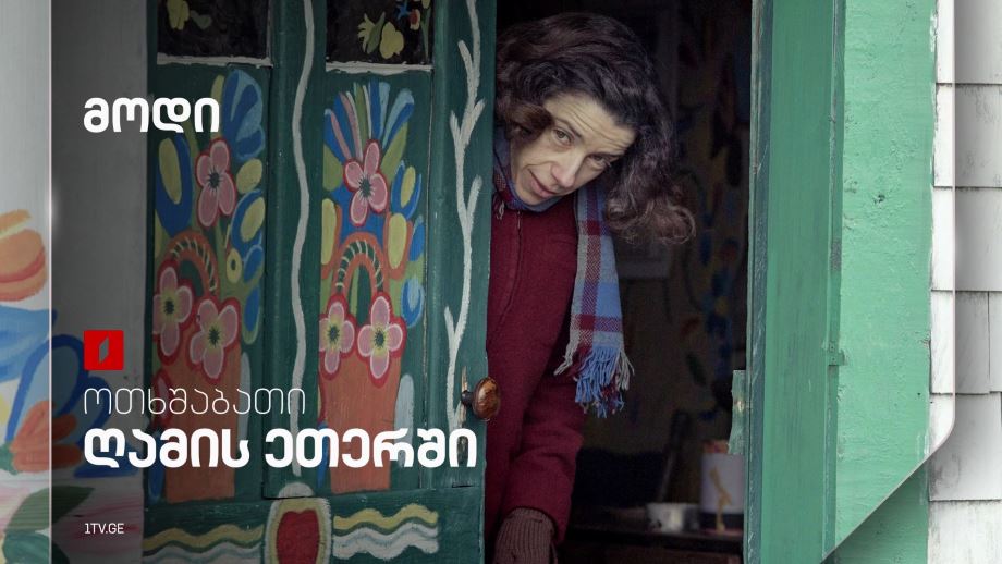 „მოდი“ - 19 მარტს, ღამის ეთერში