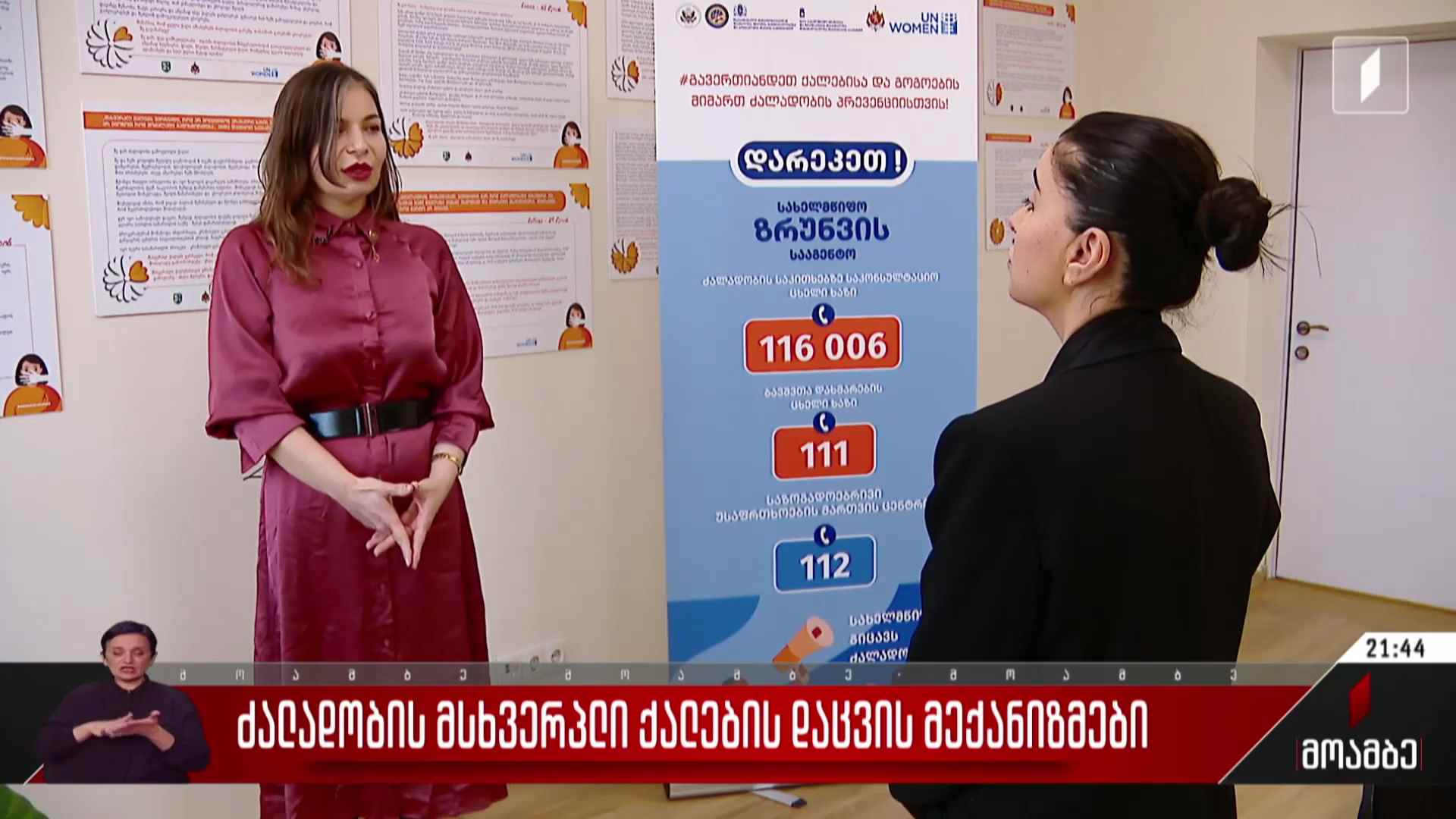 ძალადობის მსხვერპლი ქალების დაცვის მექანიზმები