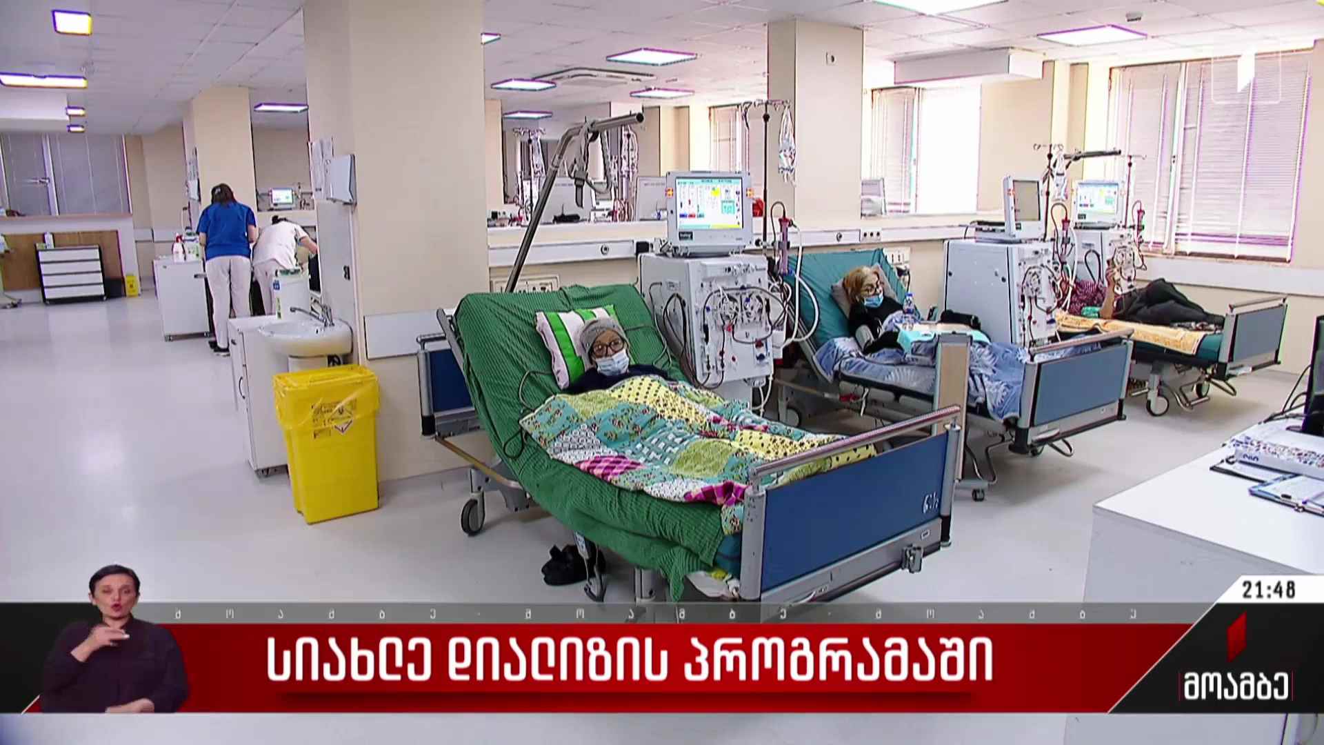 სიახლე დიალიზის პროგრამაში