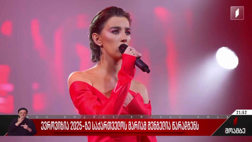 ევროვიზია 2025-ზე საქართველოს მარიამ შენგელია წარადგენს