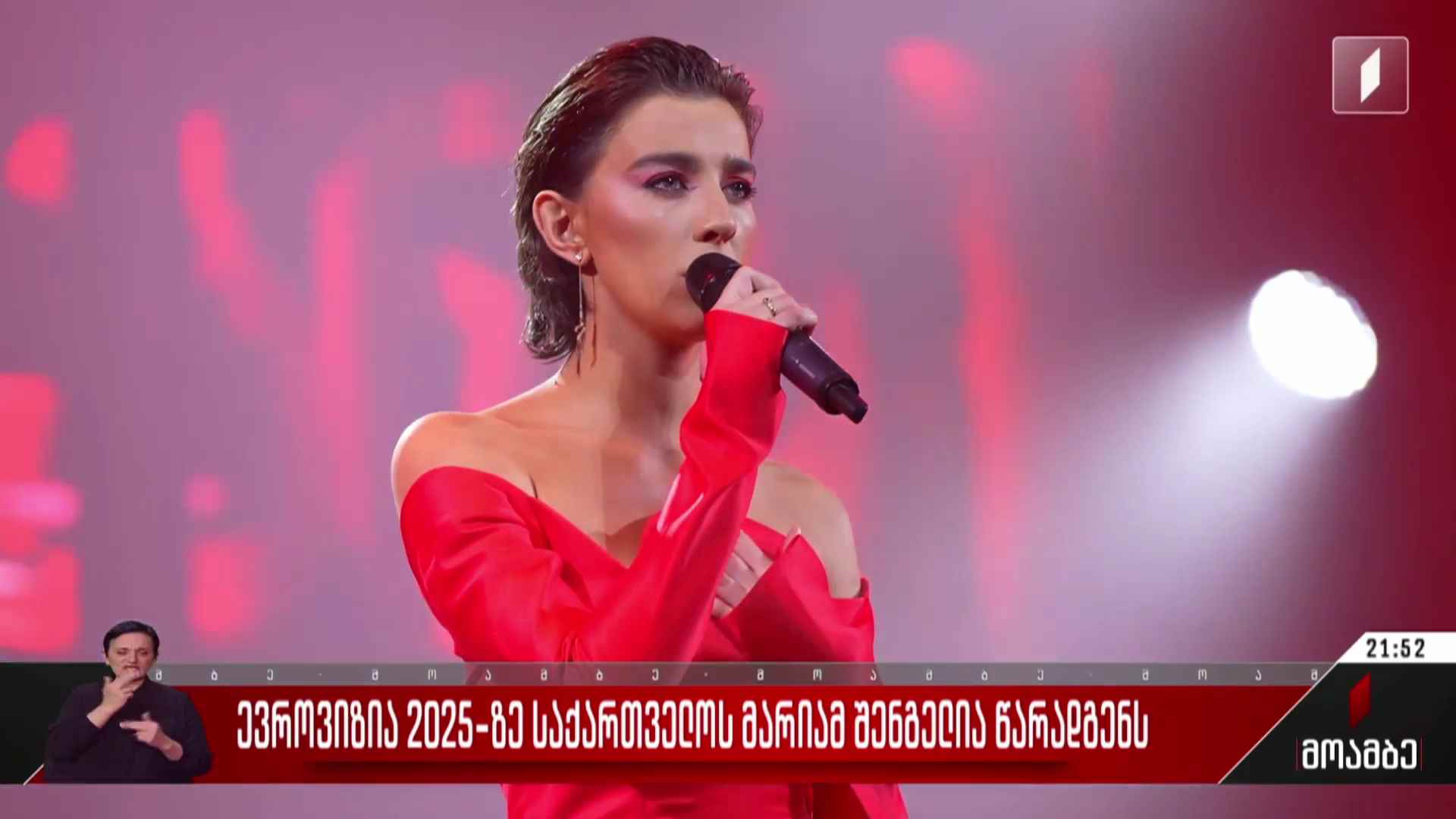 ევროვიზია 2025-ზე საქართველოს მარიამ შენგელია წარადგენს