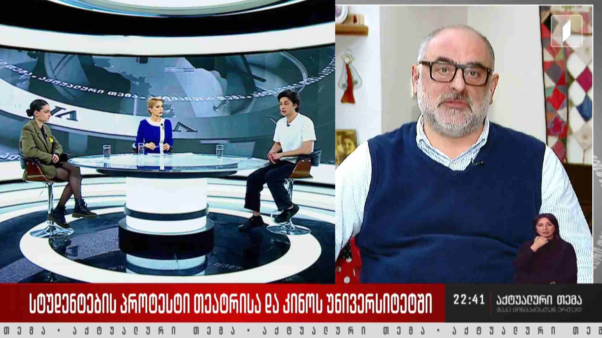 სტუდენტების პროტესტი თეატრისა და კინოს უნივერსიტეტში - სტუმრები:  თემურ ვაჭარაძე, ნინო გოგია, გიორგი შალუტაშვილი #აქტუალურითემა
