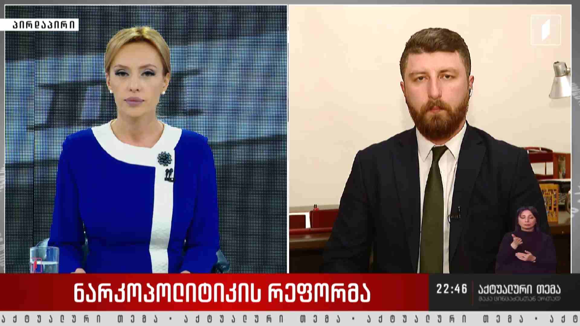 ნარკოპოლიტიკის რეფორმა - სტუმარი: არჩილ გორდულაძე #აქტუალურითემა