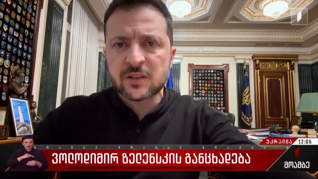 ვოლოდიმირ ზელენსკის განცხადება