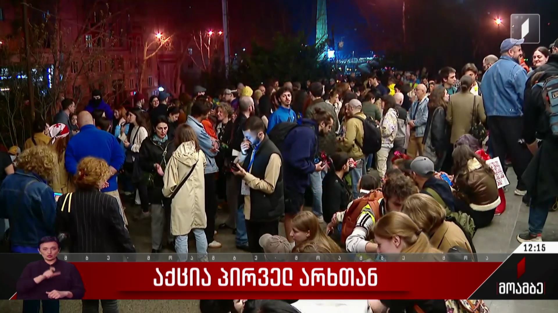 აქცია პირველ არხთან