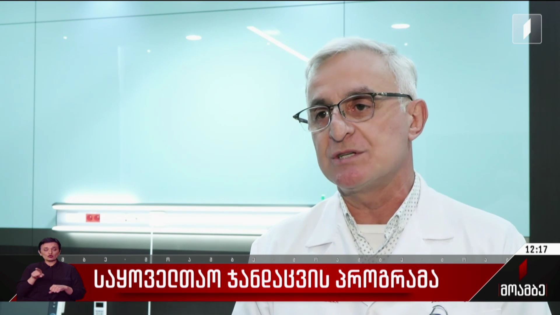 საყოველთაო ჯანდაცვის პროგრამა