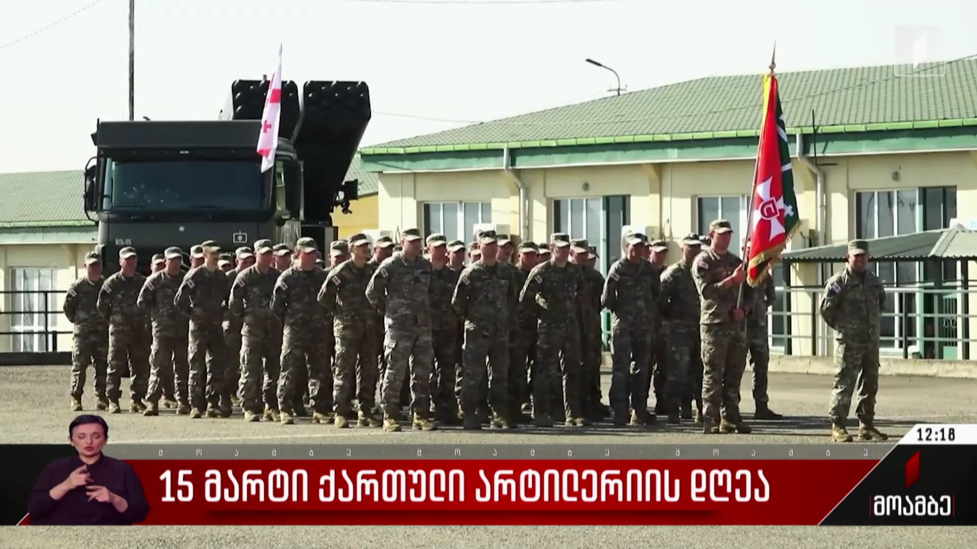 15 მარტი ქართული არტილერიის დღეა