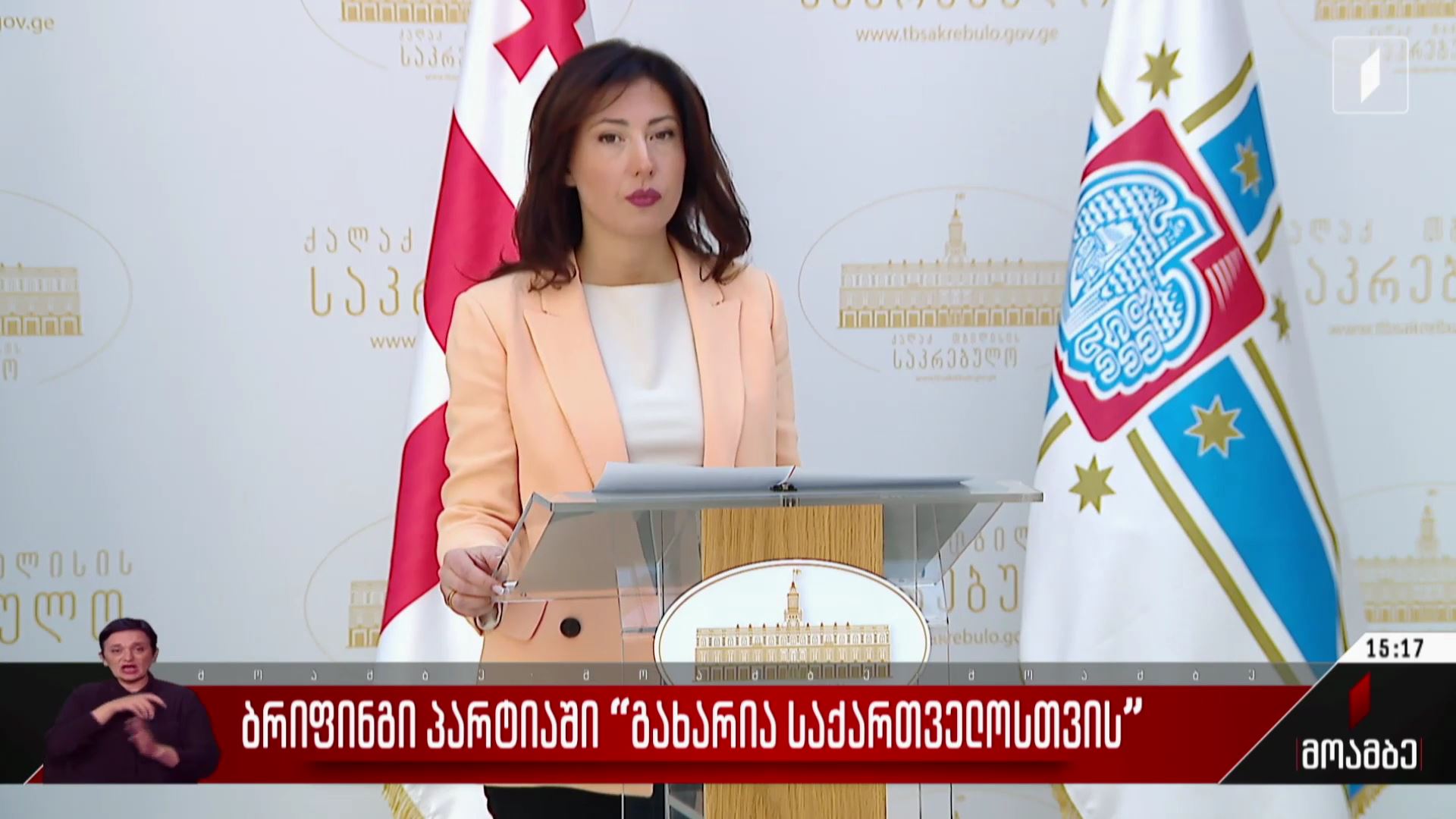 ბრიფინგი პარტიაში „გახარია საქართველოსთვის“