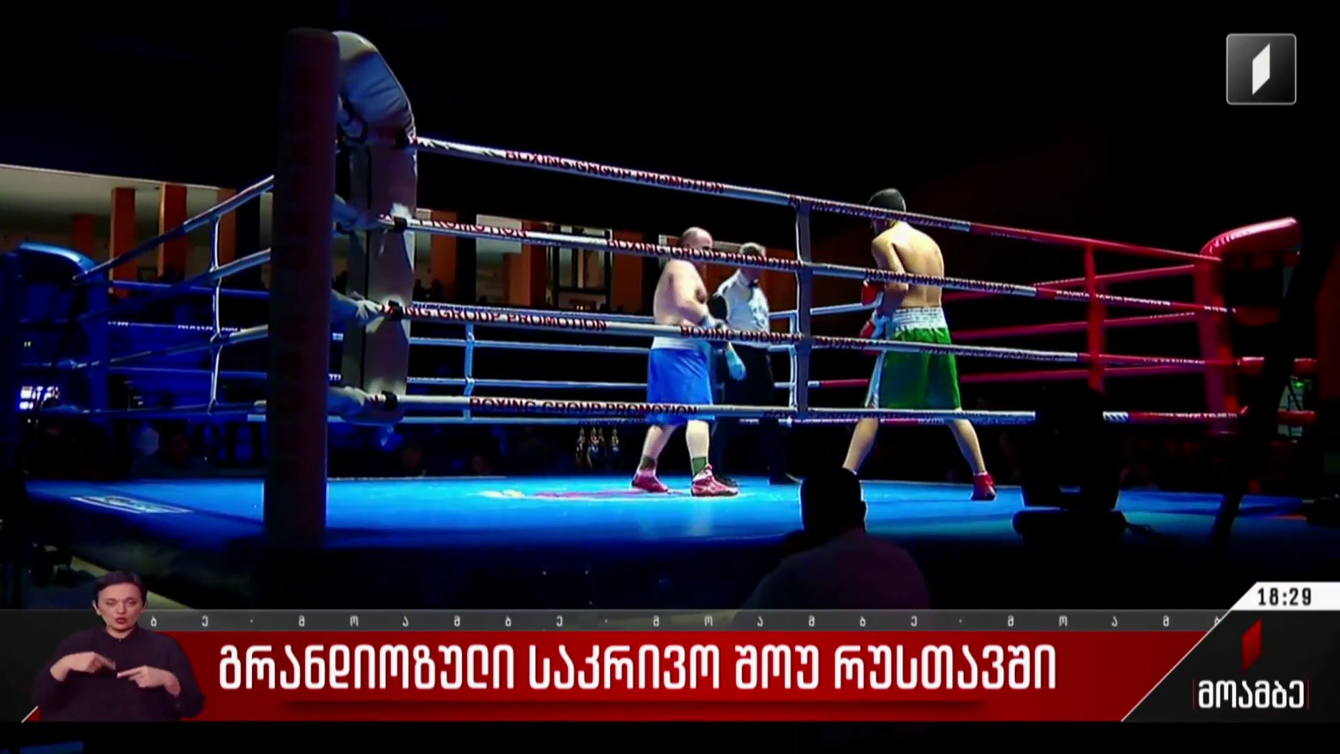 გრანდიოზული საკრივო შოუ რუსთავში