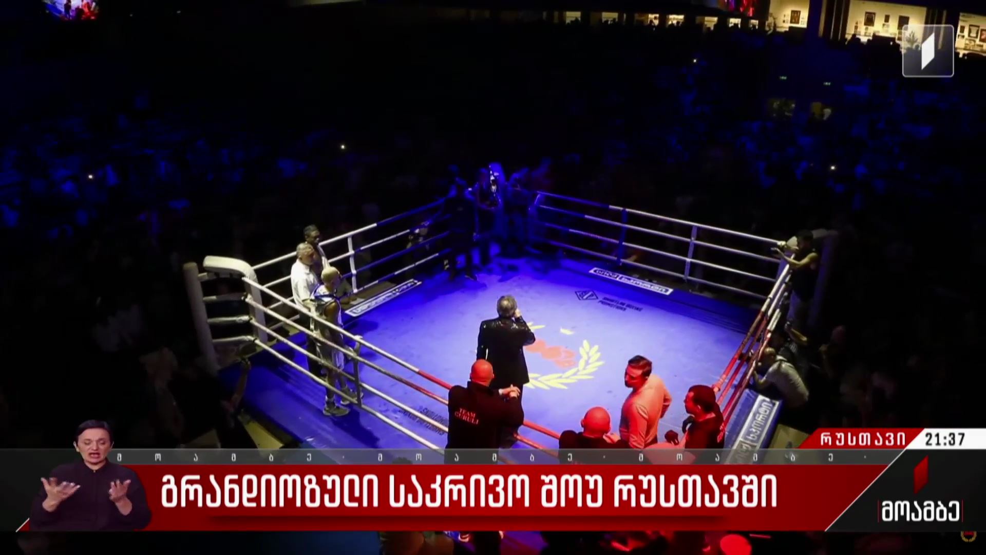 გრანდიოზული საკრივო შოუ რუსთავში