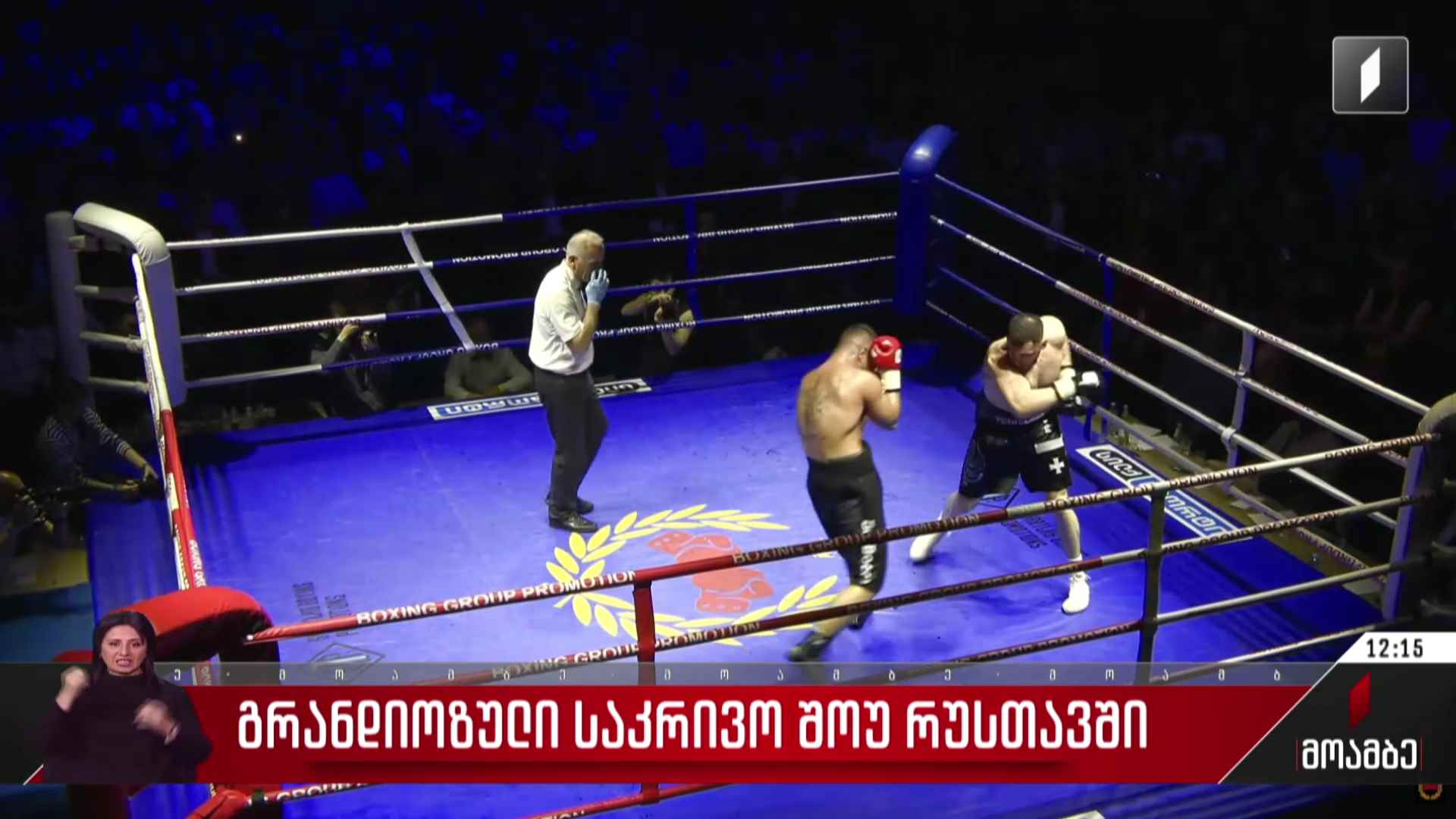 გრანდიოზული საკრივო შოუ რუსთავში