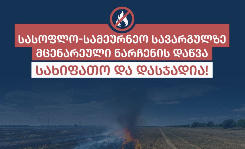 გარემოსდაცვითი ზედამხედველობის დეპარტამენტი მოსახლეობას აფრთხილებს, რომ სასოფლო-სამეურნეო სავარგულებზე მცენარეული ნარჩენის გადაწვა სახიფათო და დასჯადია