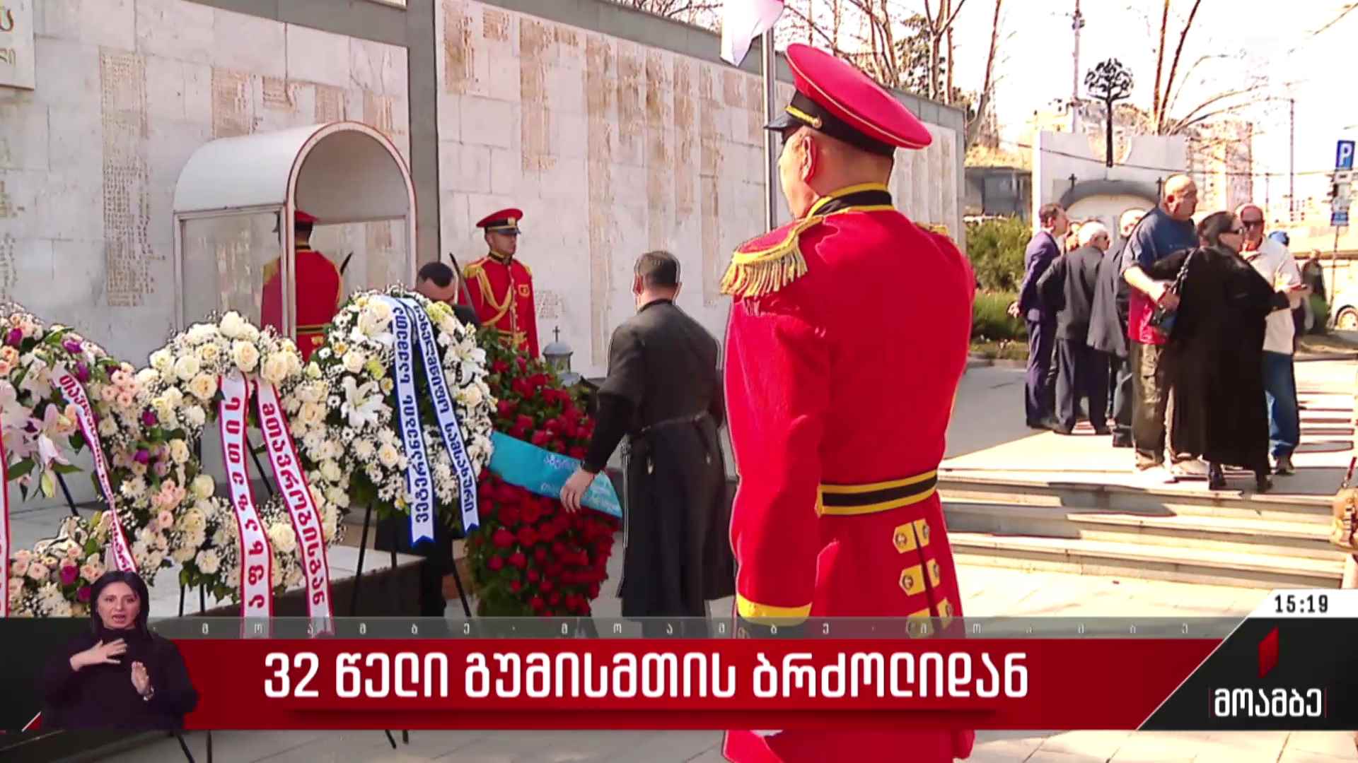 32 წელი გუმისთის ბრძოლიდან