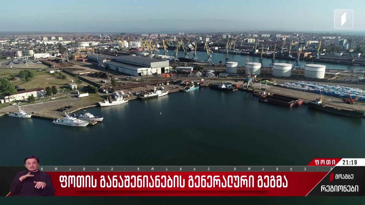 ფოთის განაშენიანების გენერალური გეგმა