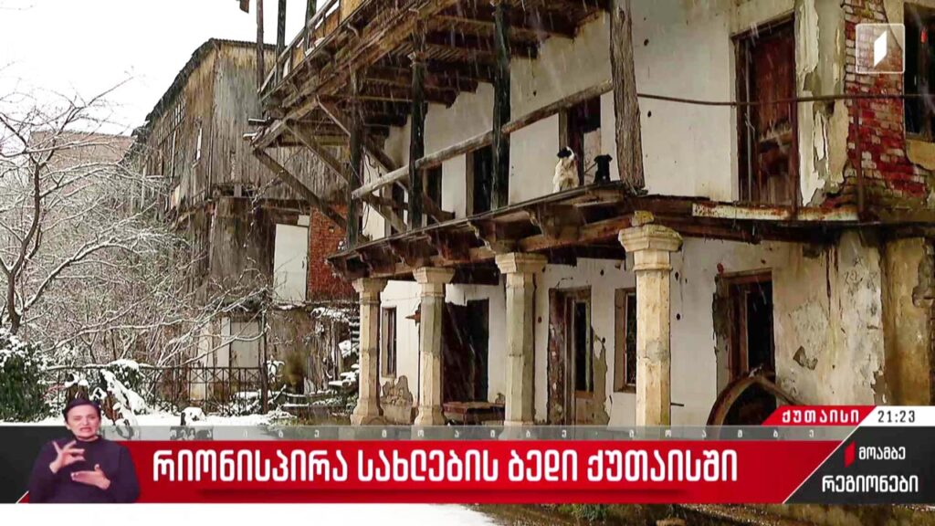 რიონისპირა სახლების ბედი ქუთაისში
