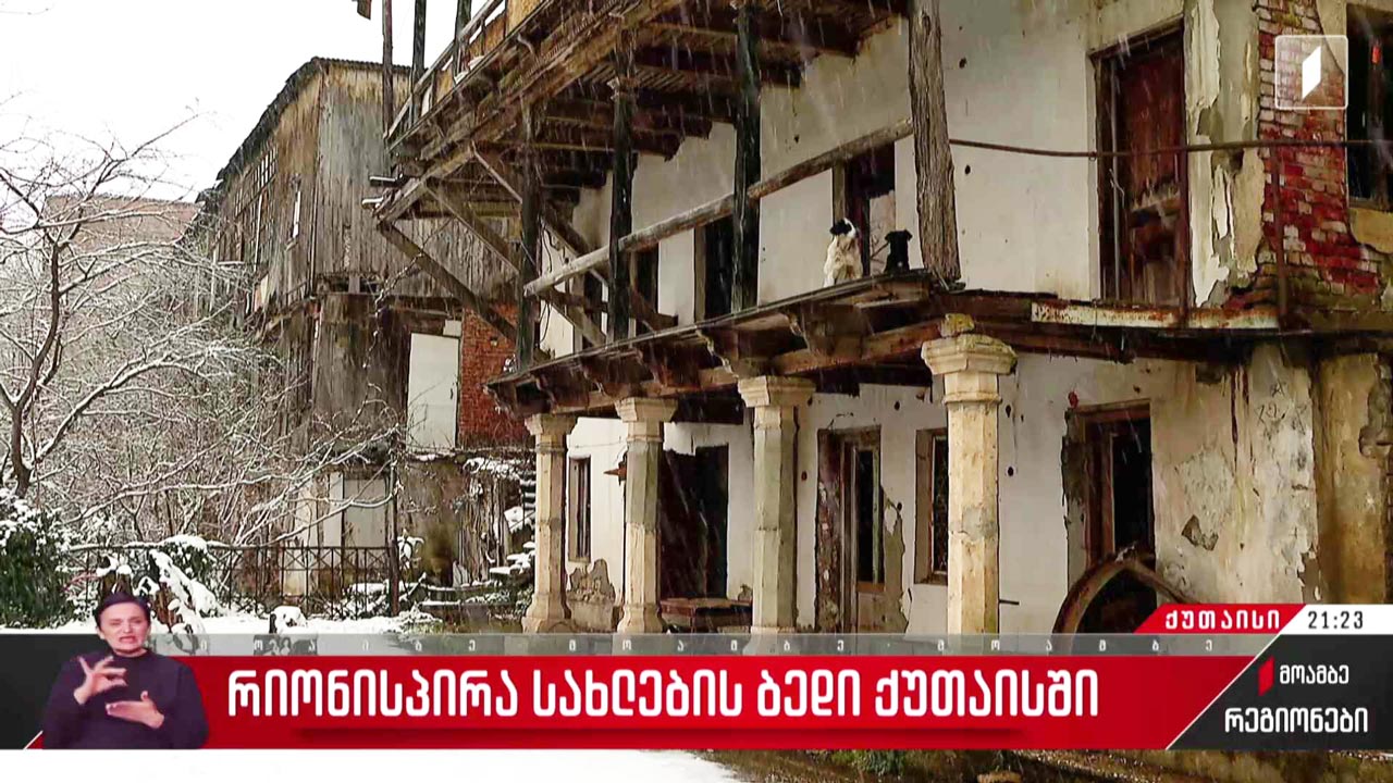 რიონისპირა სახლების ბედი ქუთაისში