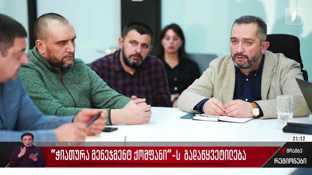„ჭიათურა მენეჯმენტ ქომფანი“-ს გადაწყვეტილება