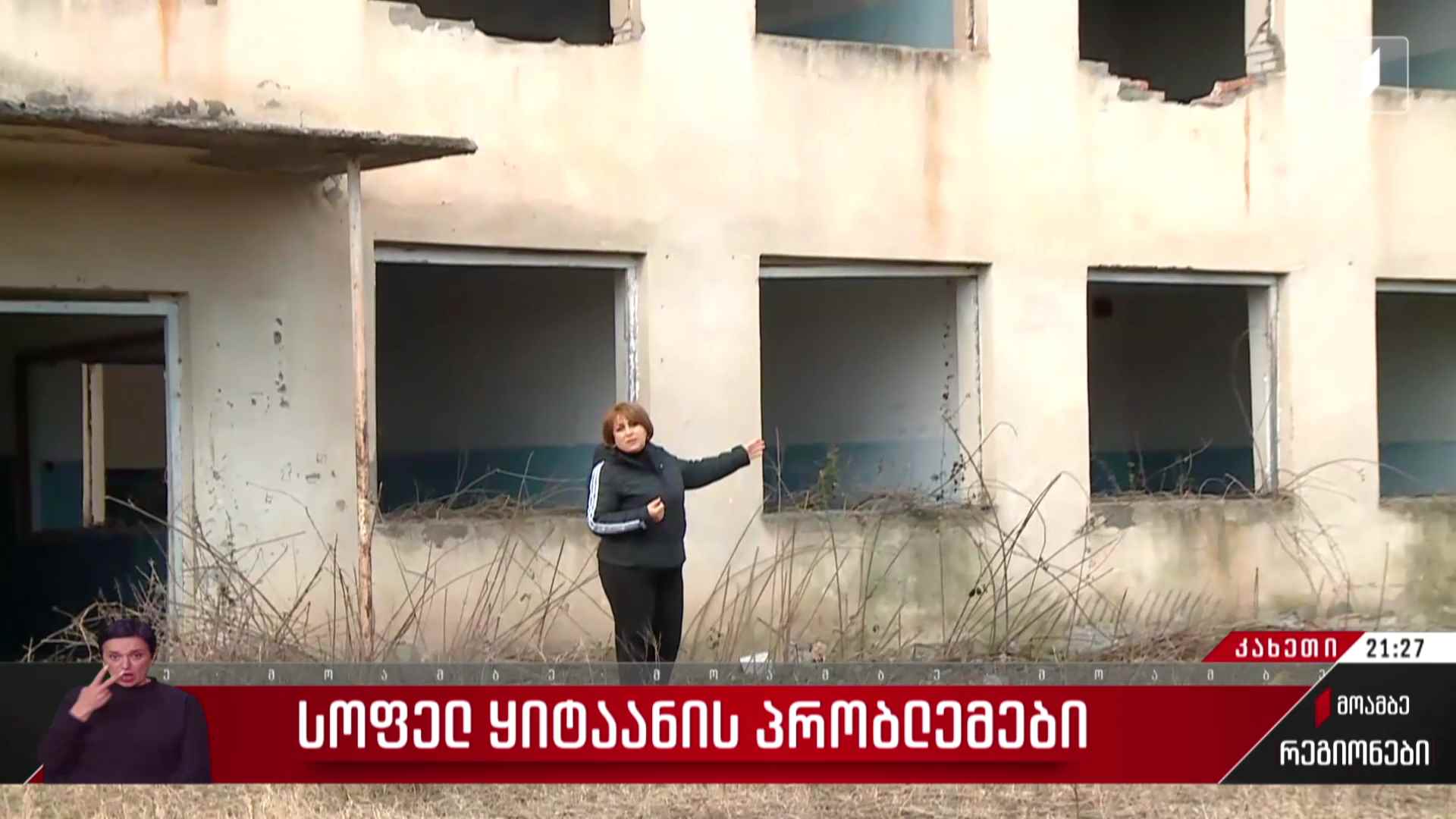 სოფელ ყიტაანის პრობლემები