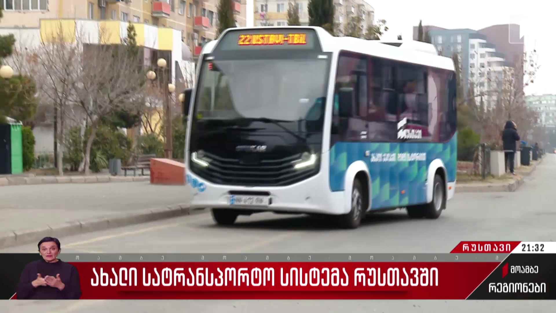 ახალი სატრანსპორტო სისტემა რუსთავში