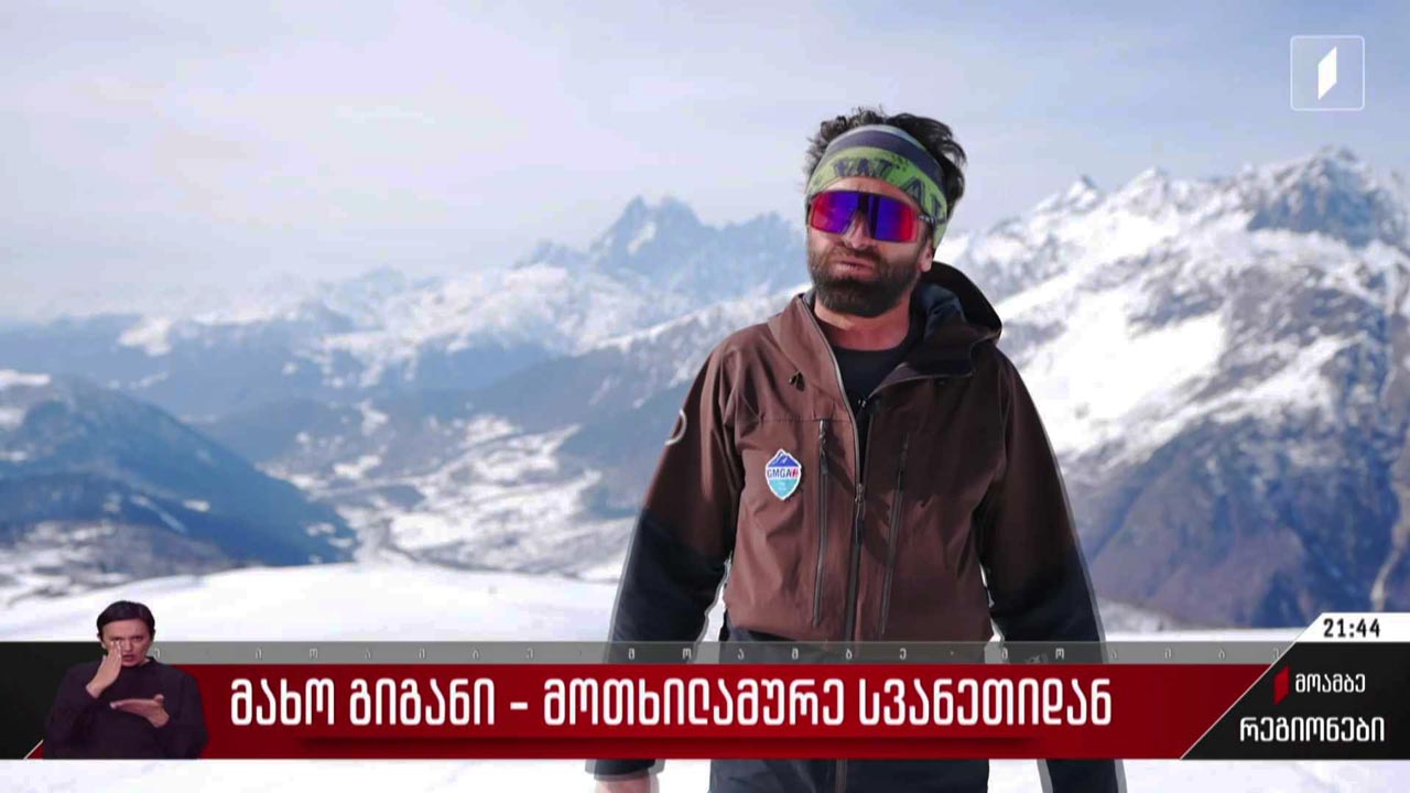 მახო გიგანი - მოთხილამურე სვანეთიდან